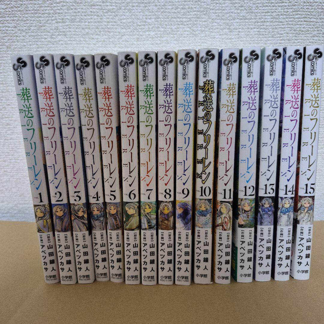 葬送のフリーレン1~15巻　全巻セット