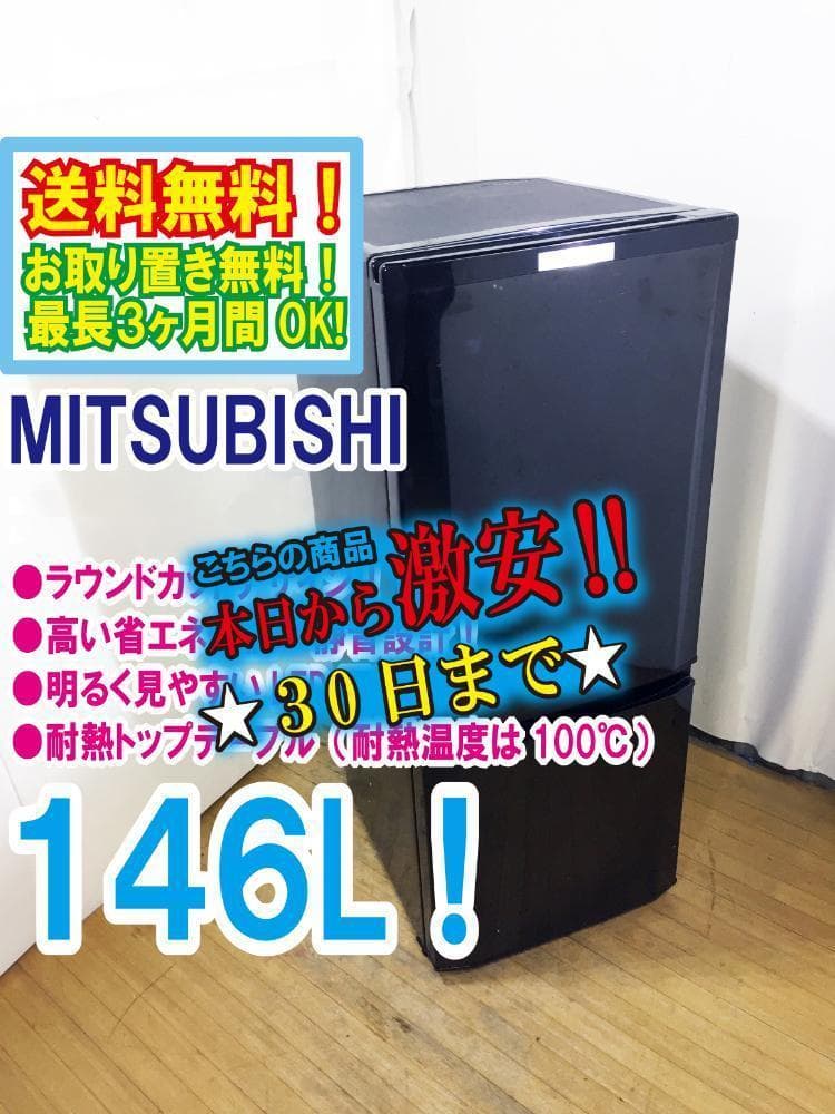 30日迄！送料無料 三菱 146L 冷蔵庫【MR-P15Z-B】