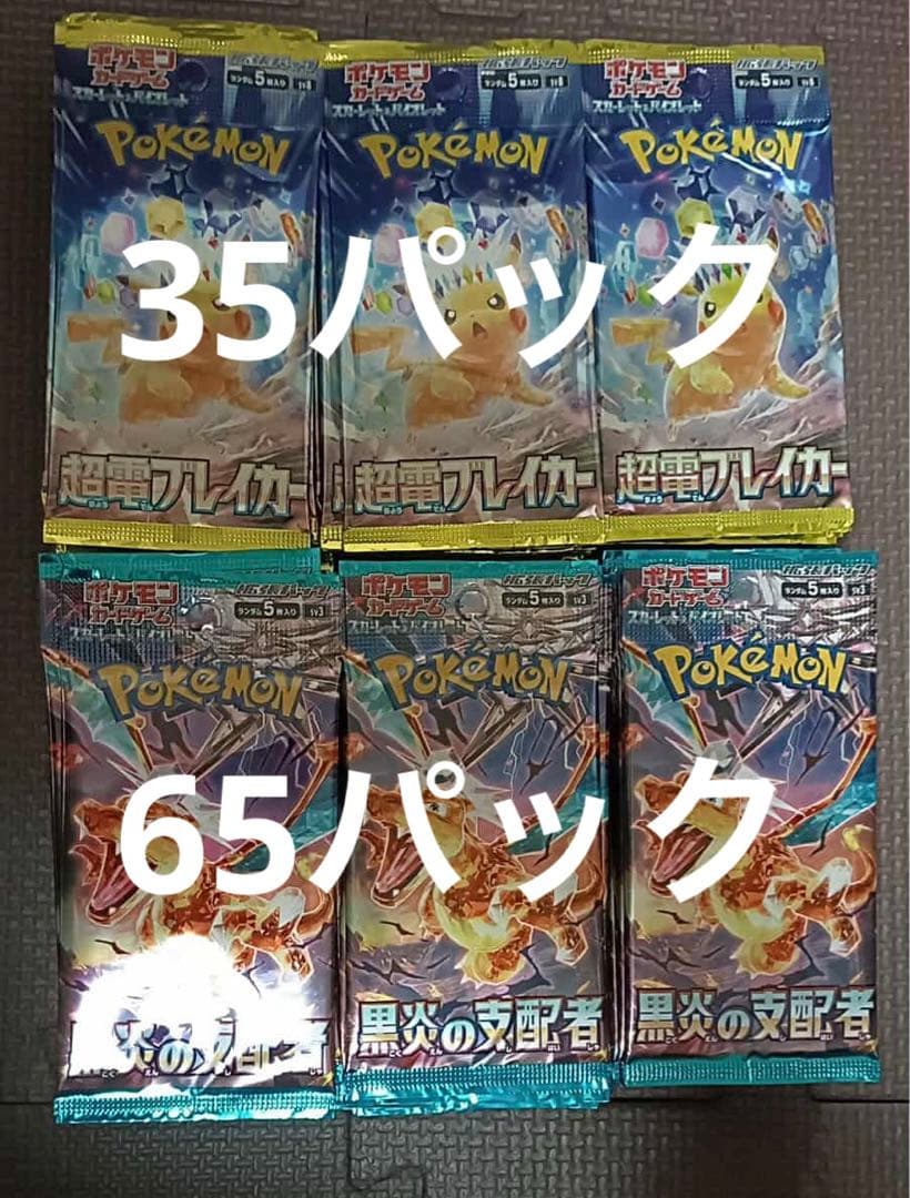 ポケモンカード　黒煙の支配者65パック& 超電ブレイカー」35パック