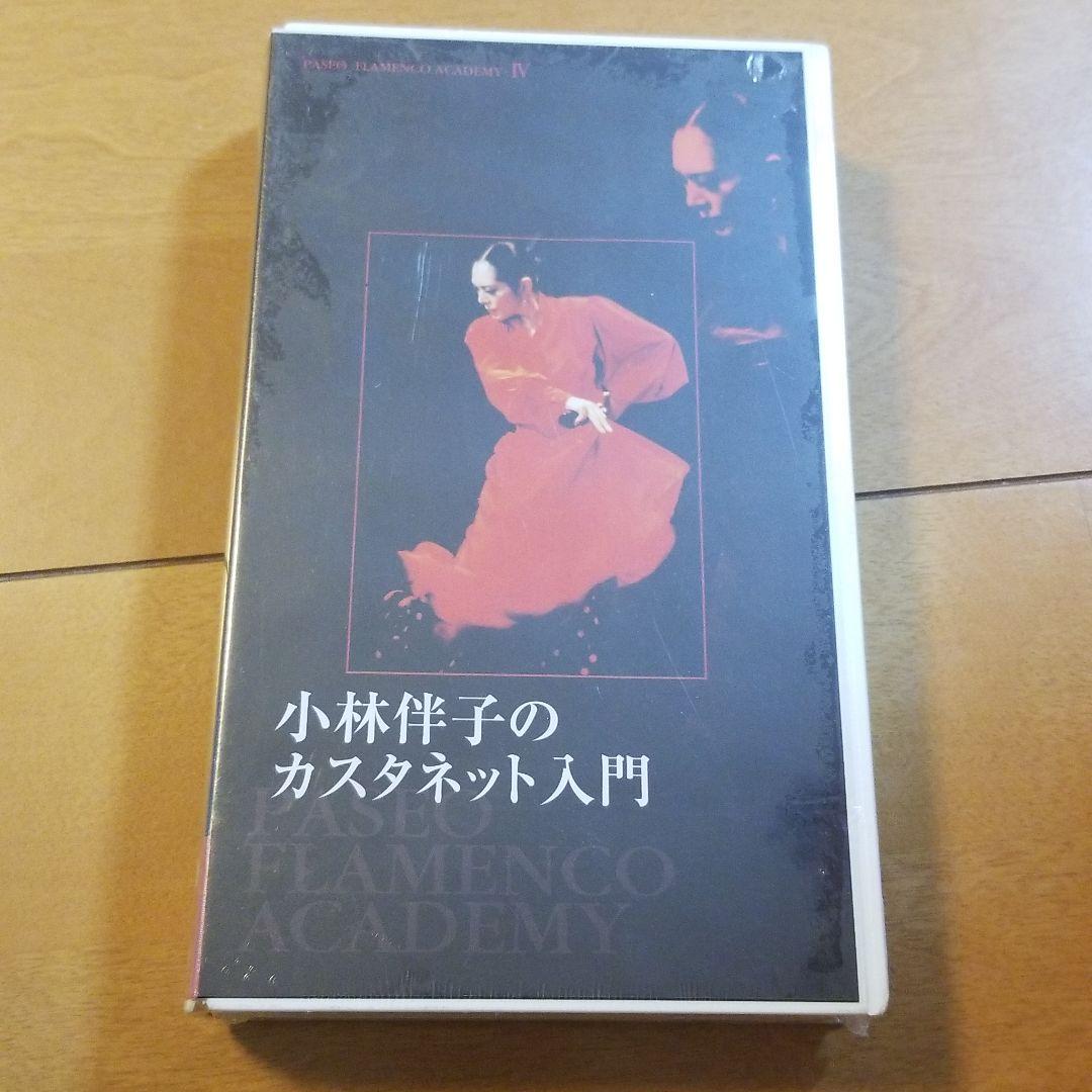 67-1 【未開封】フラメンコ ビデオ
