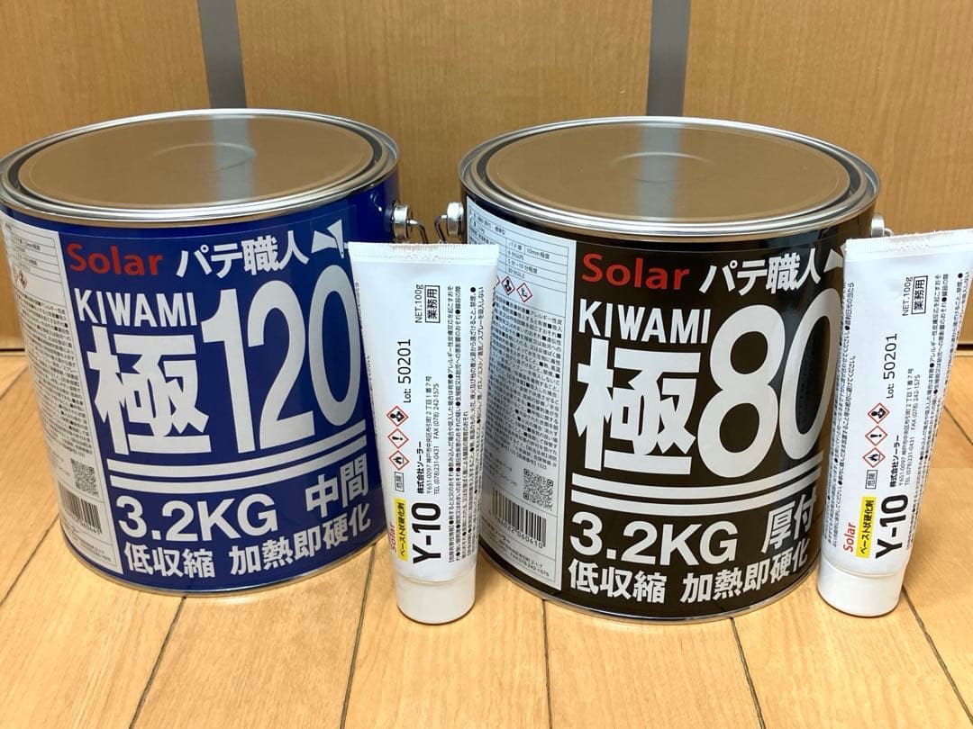 鈑金パテ ソーラー極み厚付80 & 中間120 低温 各1セット　新品未開封