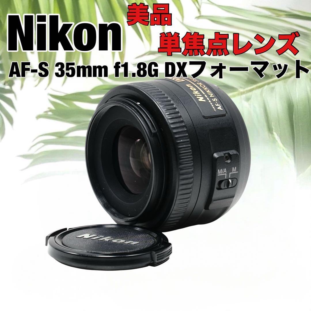 美品✨Nikon AF-S 35mm f1.8G DXフォーマット