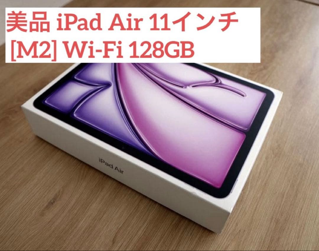 美品 iPad Air 11インチ [M2] Wi-Fi 128GB