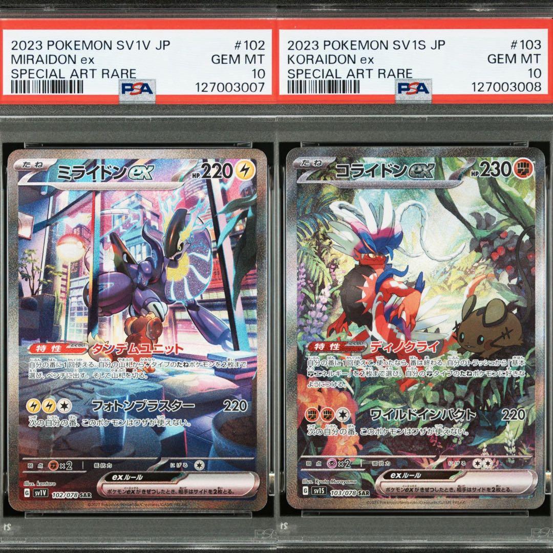 PSA10 連番 ミライドンex SAR コライドンex SAR