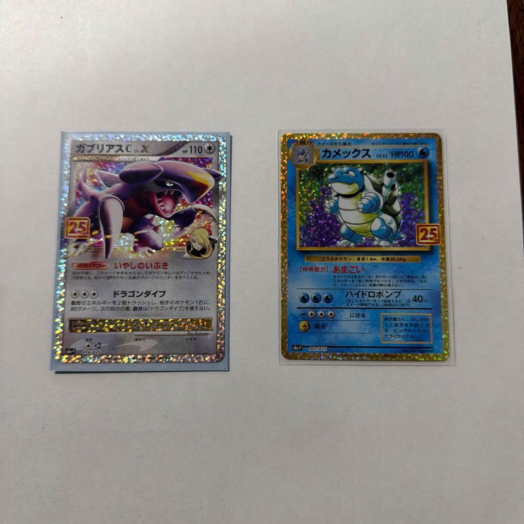 【レア】25周年 ガブリアスとカメックスのカードセット