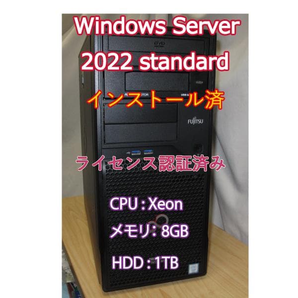 富士通サーバー Windows Server 2022インストール済