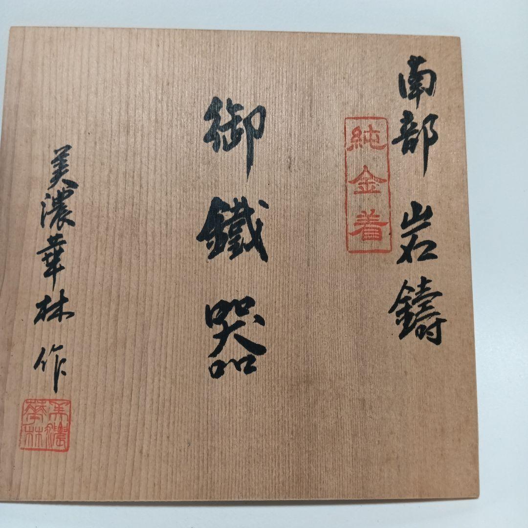南部岩鋳　 純金　純銀着　美濃華林作　鉄瓶