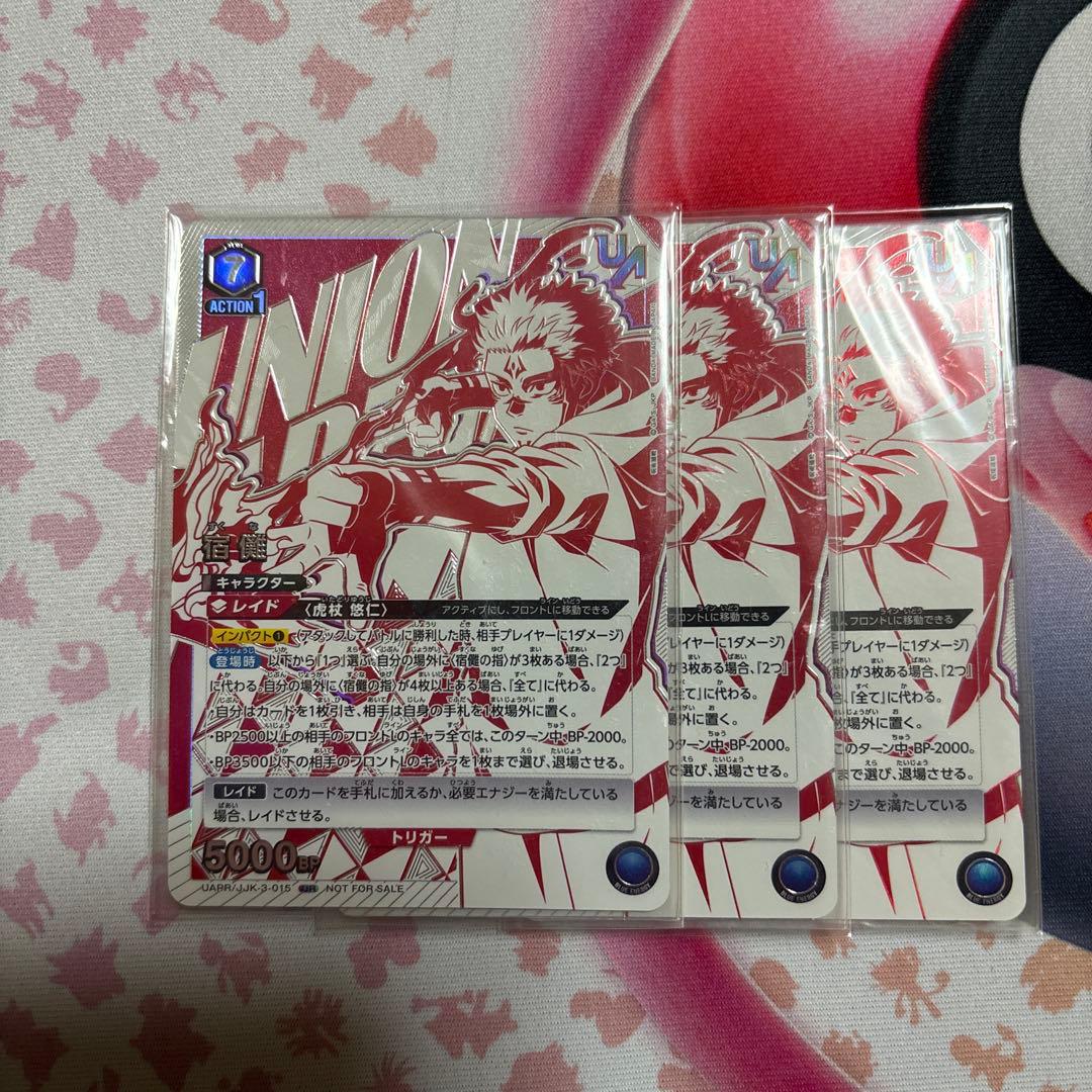 宿儺　3枚　ユニオンレア　UR 未開封　呪術廻戦