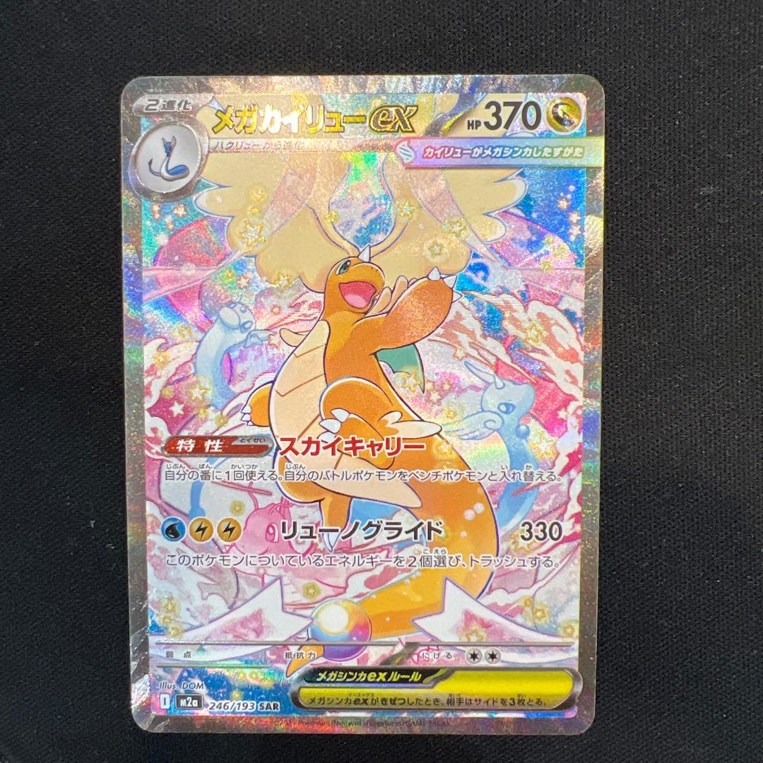 メガカイリューEX 246/193 SAR