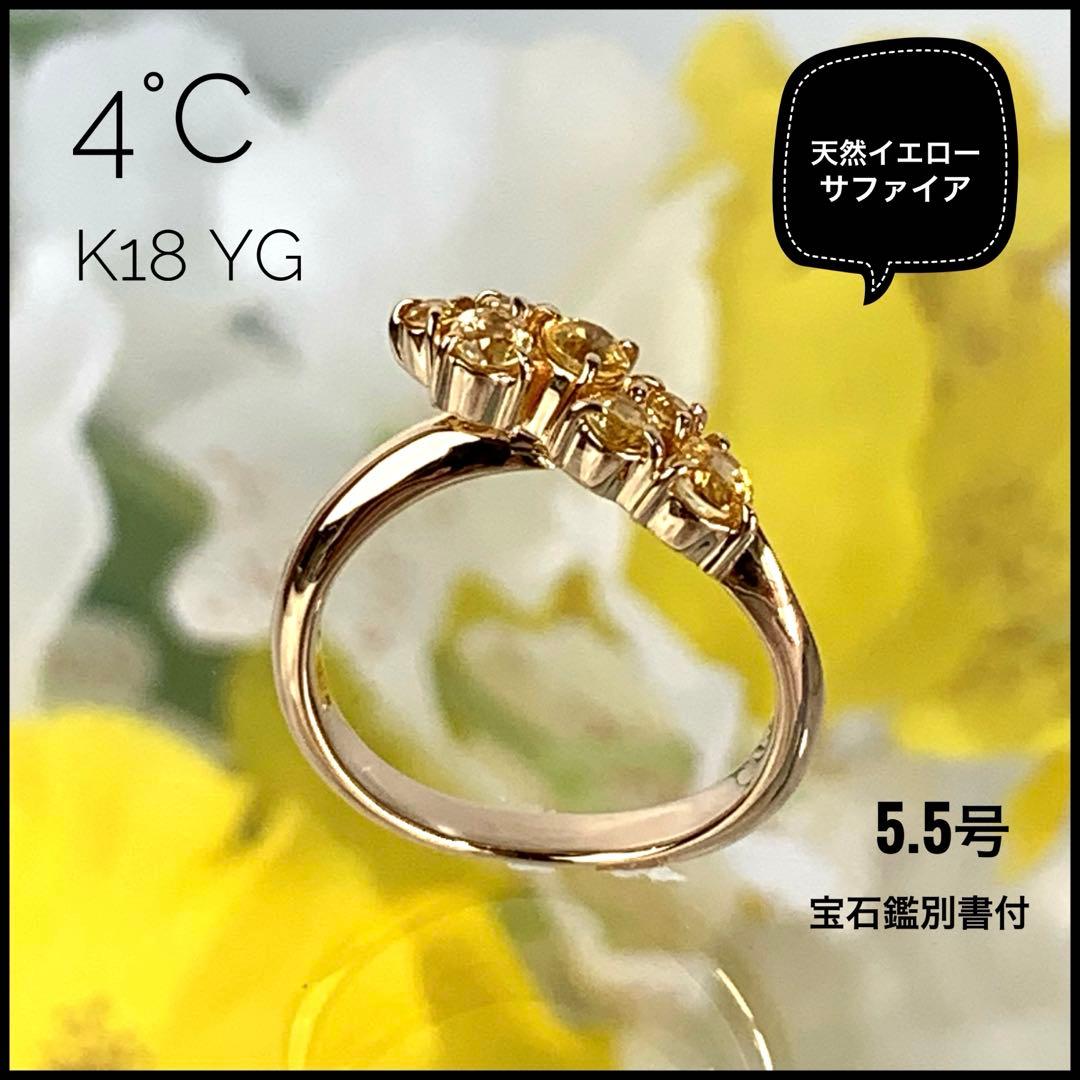 ヨンドシー K18 YG サファイア リング 5.5号 3.17g 【鑑別書付】