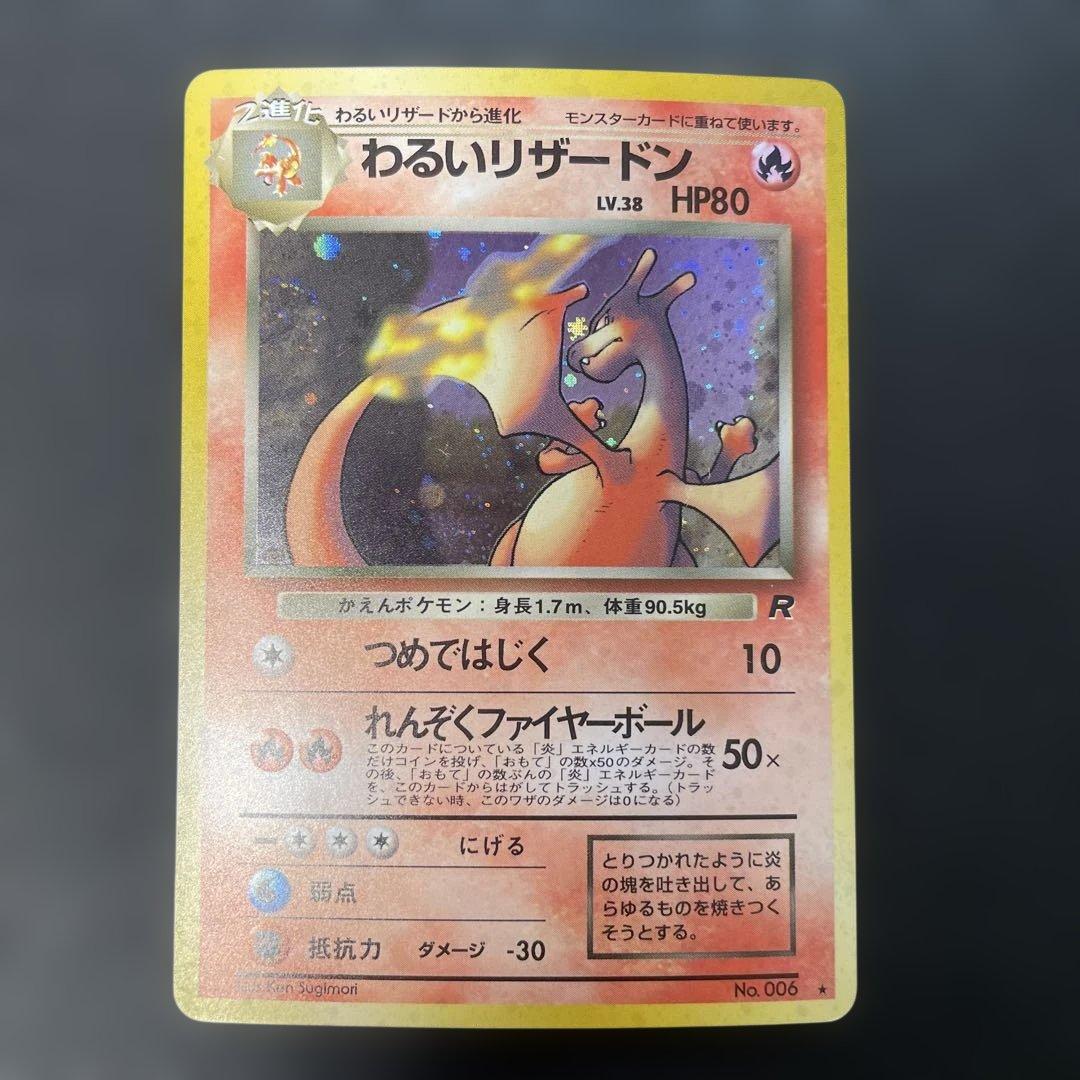 ポケモンカード旧裏　わるいリザードン ★ 第4弾拡張パック ロケット団　2e