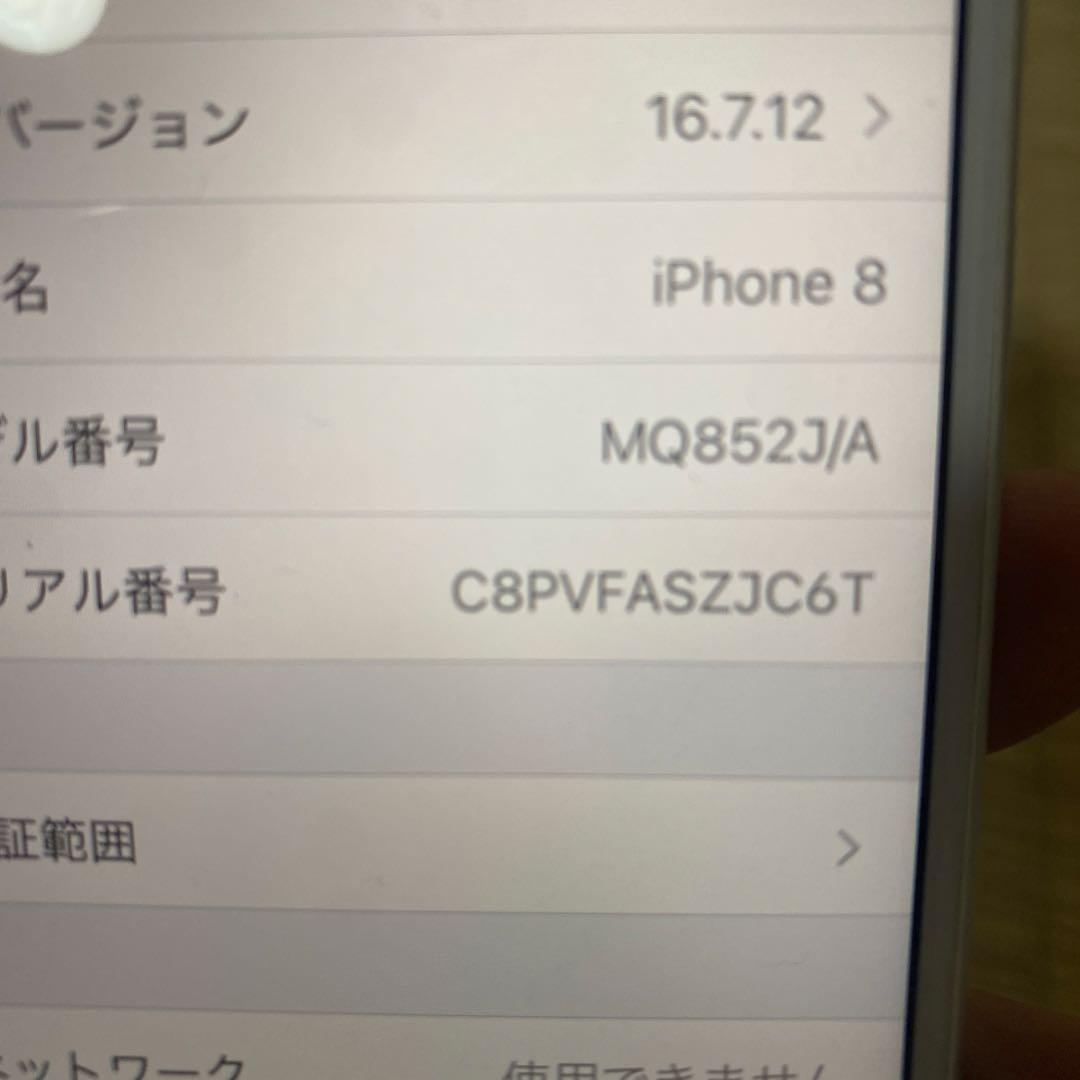 S*）様 D*n様 iPhone8 256GB シルバー　電池残量80%初期化