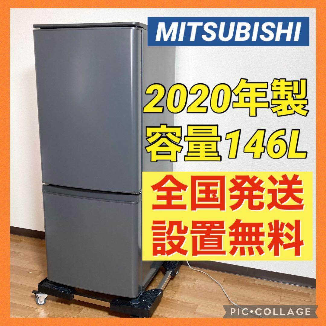 ★全国送料込★三菱電機冷蔵庫 146L MR-P15F-H 2020年製
