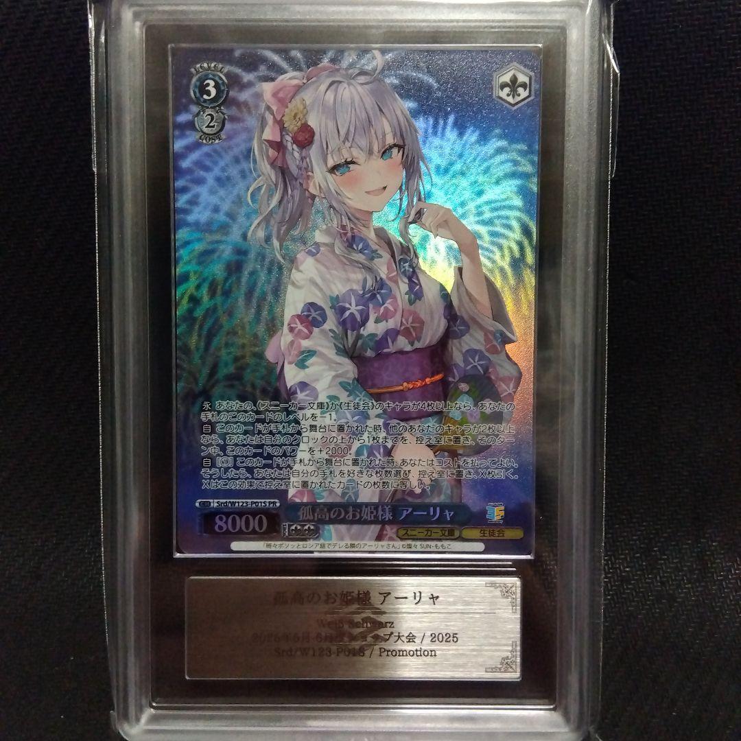 【ARS10+】 孤高のお姫様 アーリャ ヴァイス PR 鑑定