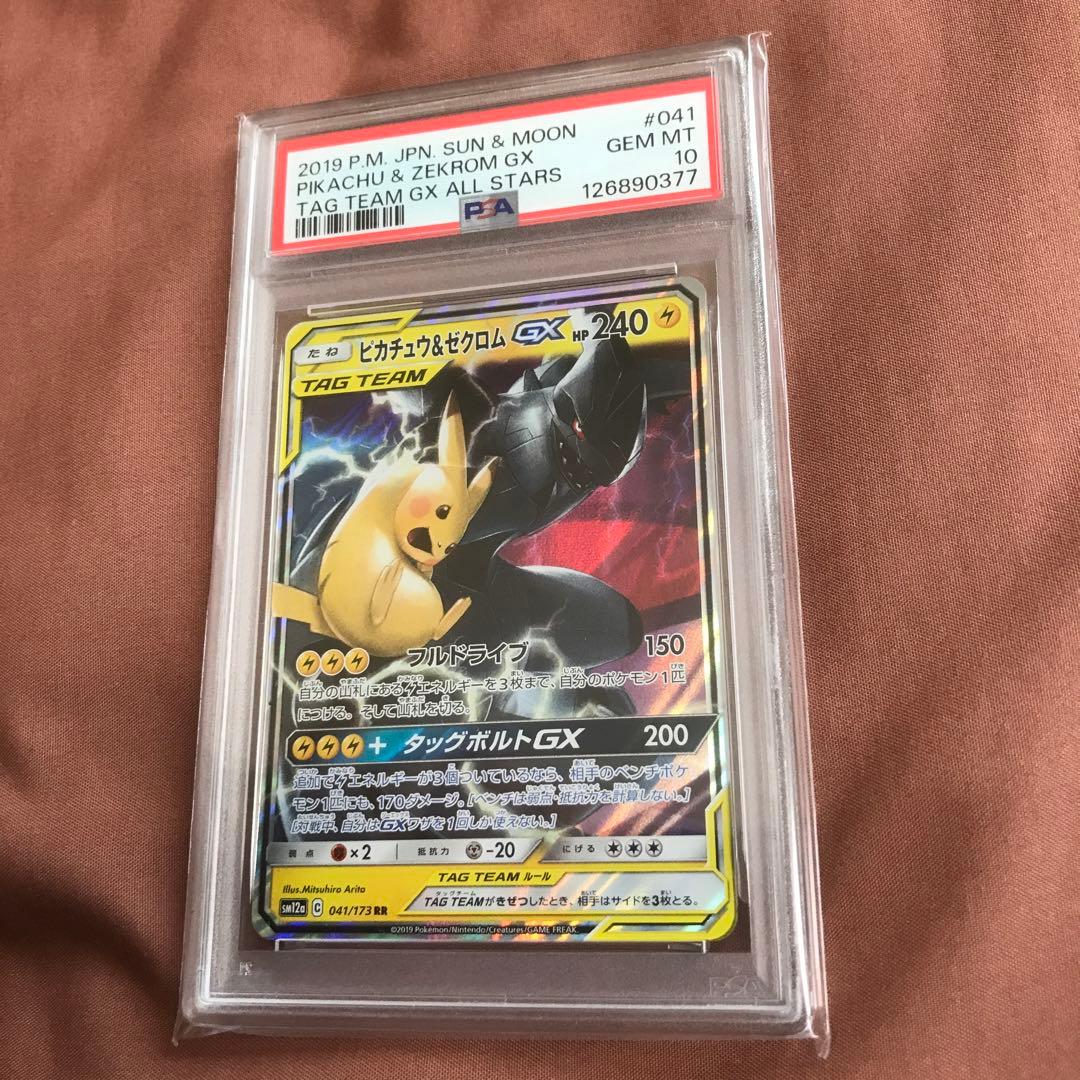 PSA10ピカチュウ＆ゼクロムGX RR SM9 タッグボルト 031/095