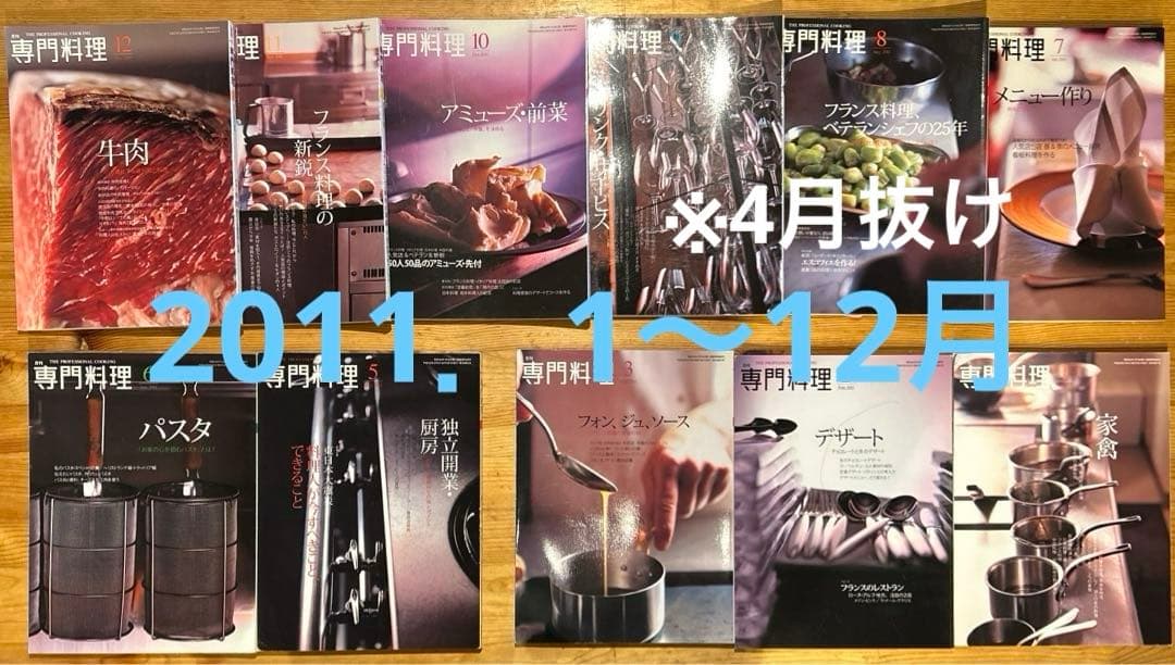 月刊 専門料理 全133冊（抜け月11冊） 2007年〜2018年