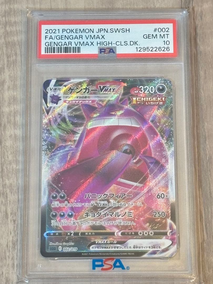 ゲンガーVMAX SGG ハイクラスデッキ ゲンガーVMAX PSA10