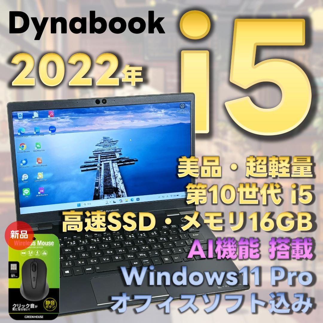 Dynabook　10世代i5　ノートパソコン　Windows11　超軽量　19