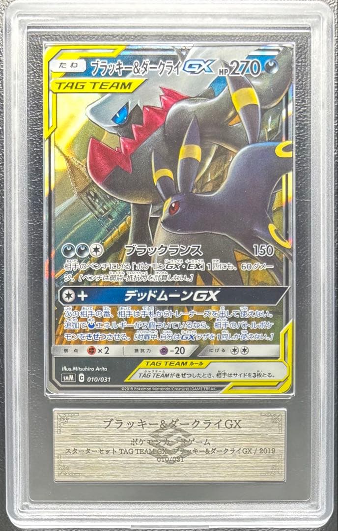 【ARS AU 真贋鑑定】ブラッキー＆ダークライGX 010/031