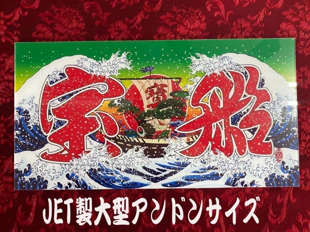 ★大型★　ナンバーアンドン　宝船