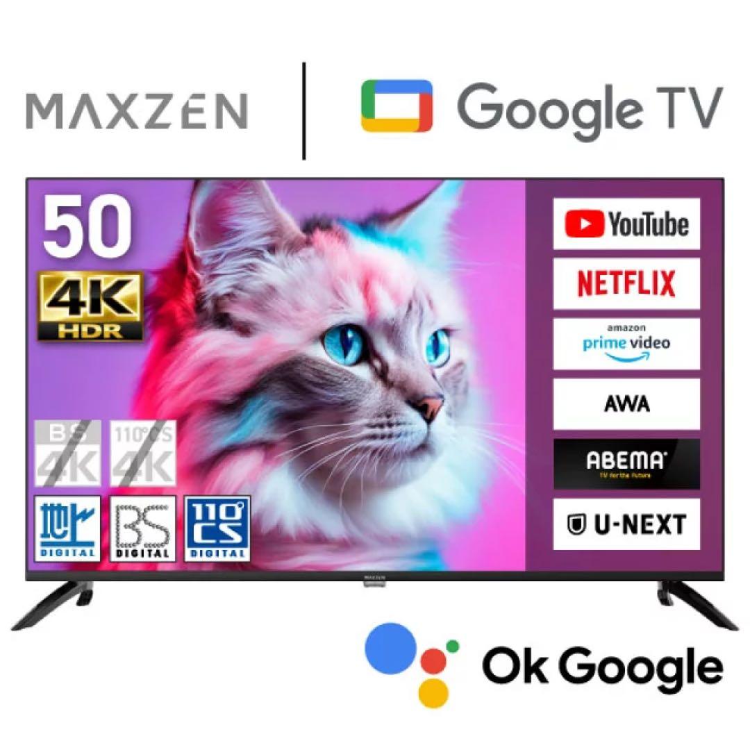 【美品】MAXZEN 50型 4K HDR 液晶テレビ　MVU50CH06