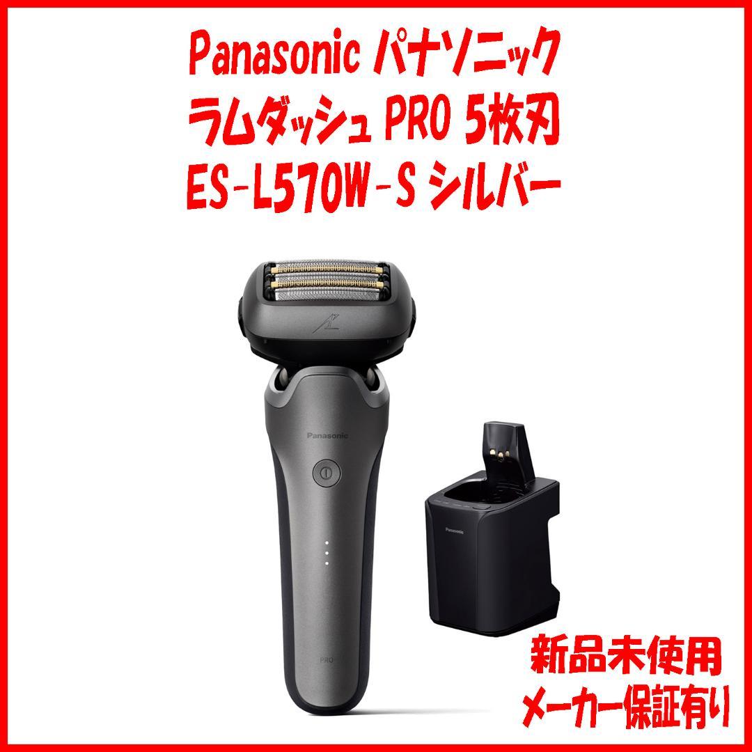 新品 保証有 ES-L570W Panasonicラムダッシュ メンズシェーバー