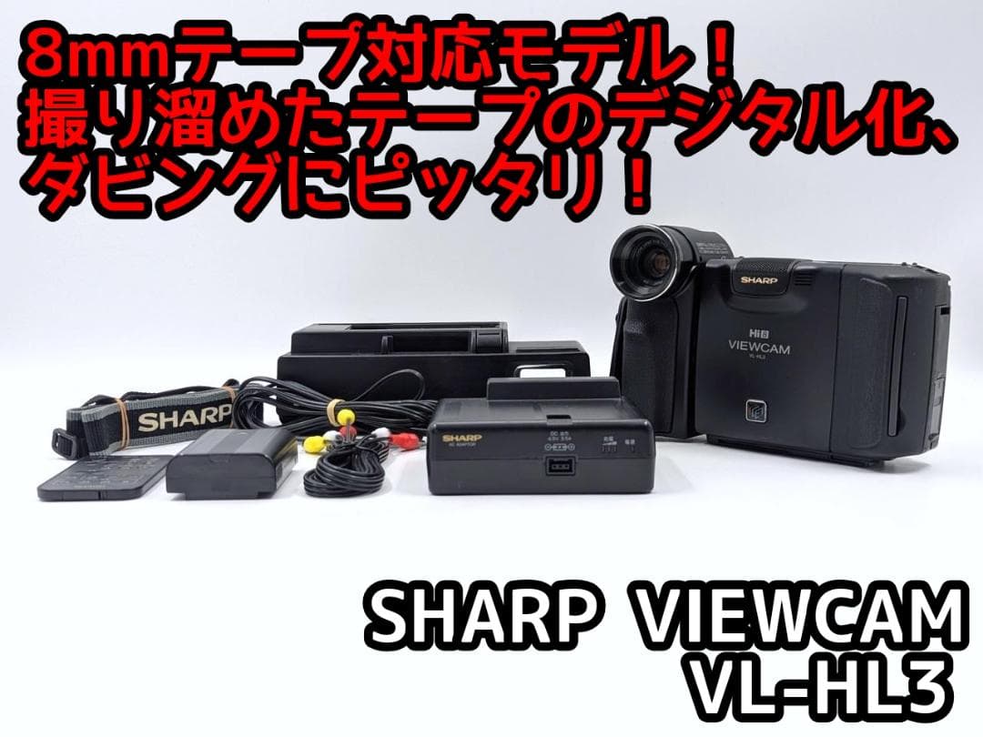 8mmテープのダビングに！ SHARP ビデオカメラ VL-HL3 1