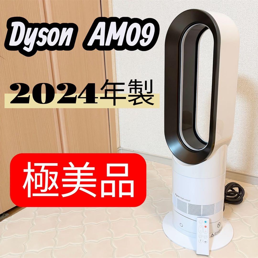 【極美品】Dyson Hot＋Cool AM09 ダイソン 2024年 動作良好