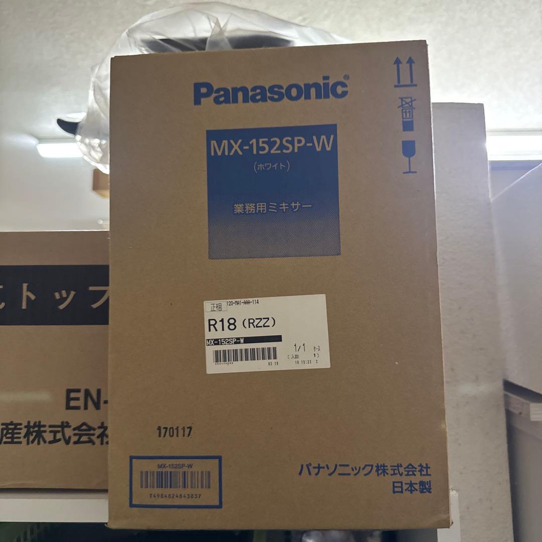 Panasonic MX-152SP-W 業務用ミキサー　新品未使用