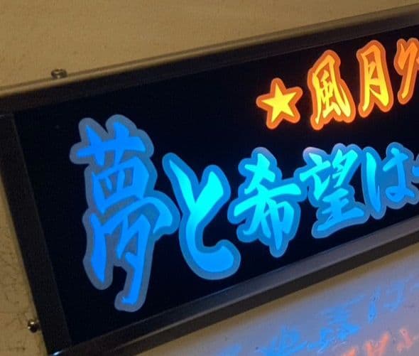 ワンマンアンドン スエ