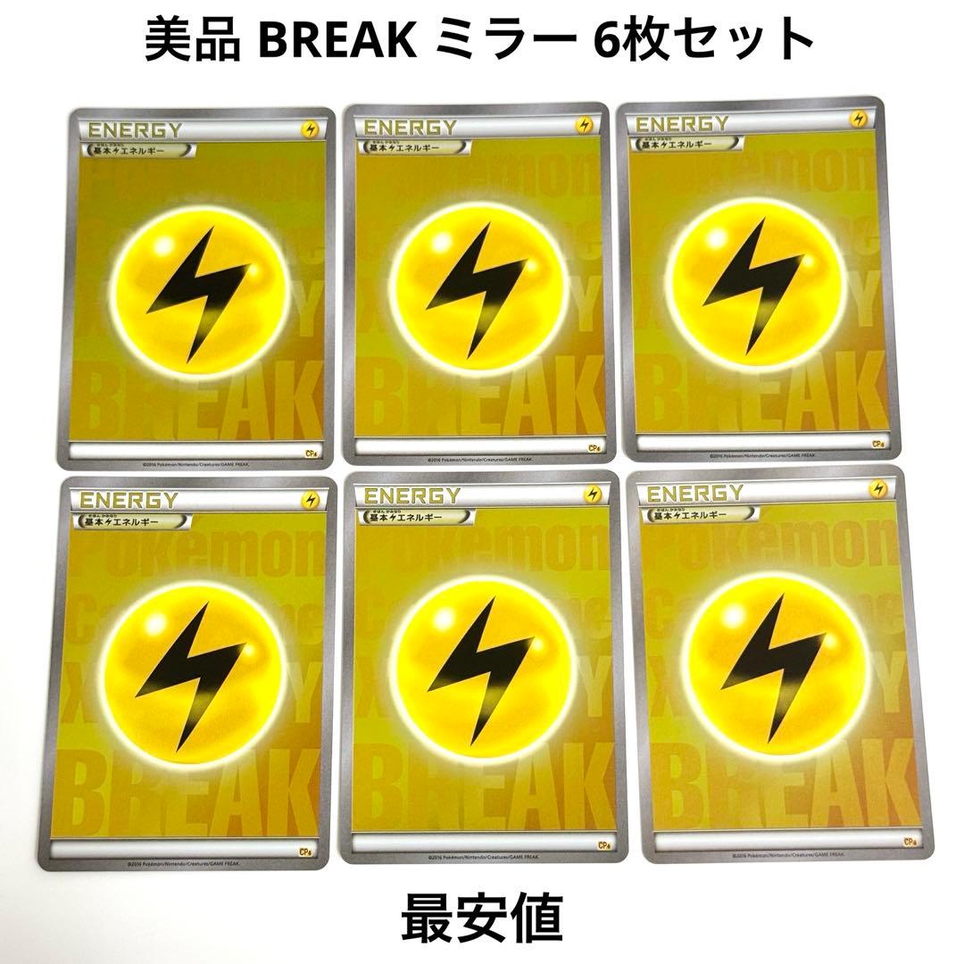 【美品】BREAK エネルギー 雷 CP4 ミラー 6枚 引退品