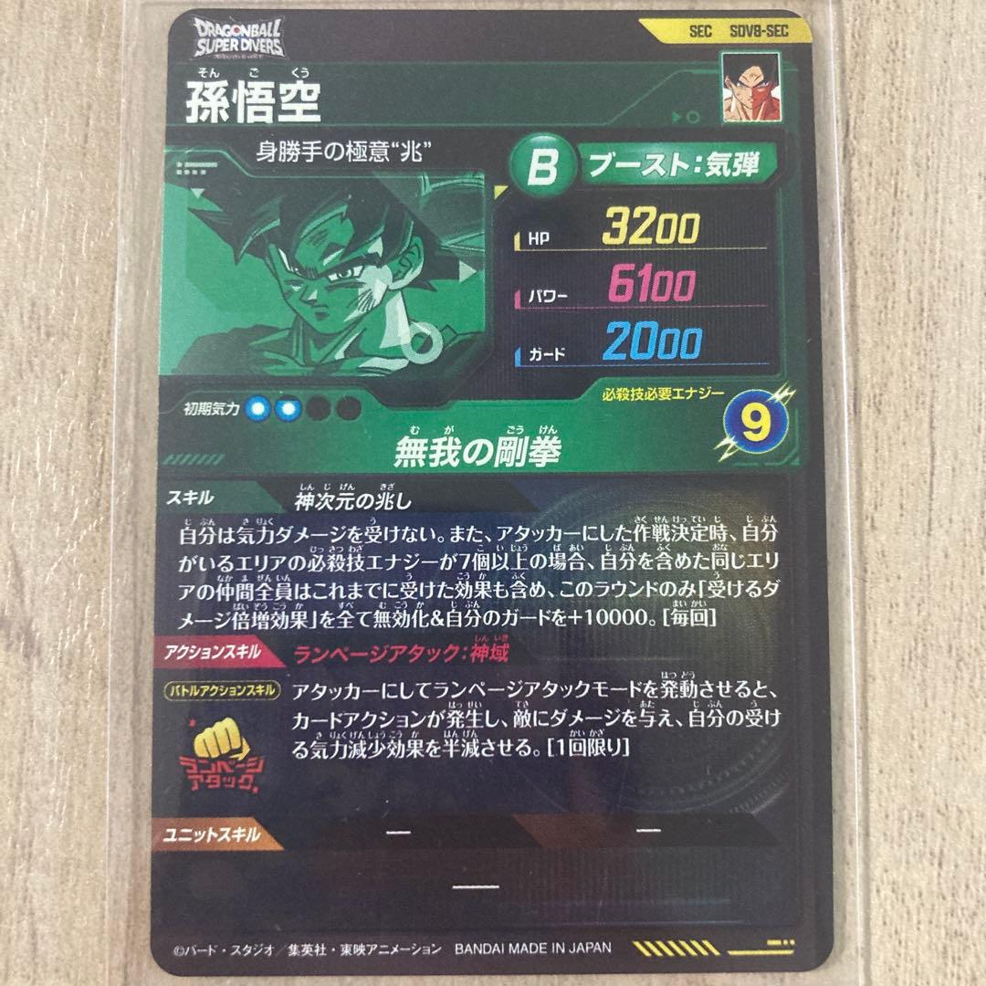 ドラゴンボールスーパーダイバーズ8弾 SEC PUR SR セット売り 身勝手