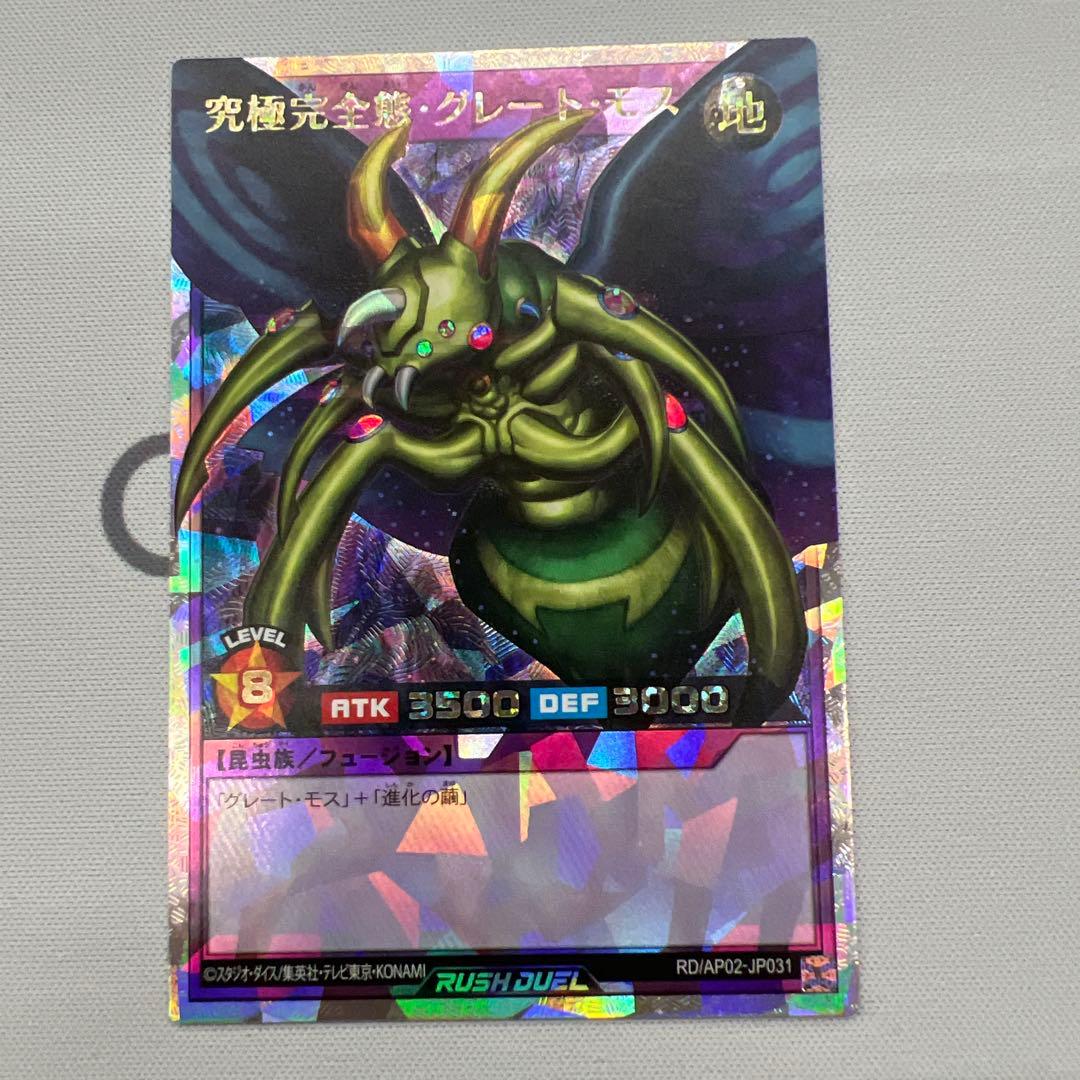 究極完全体グレートモス　オーバーラッシュレア