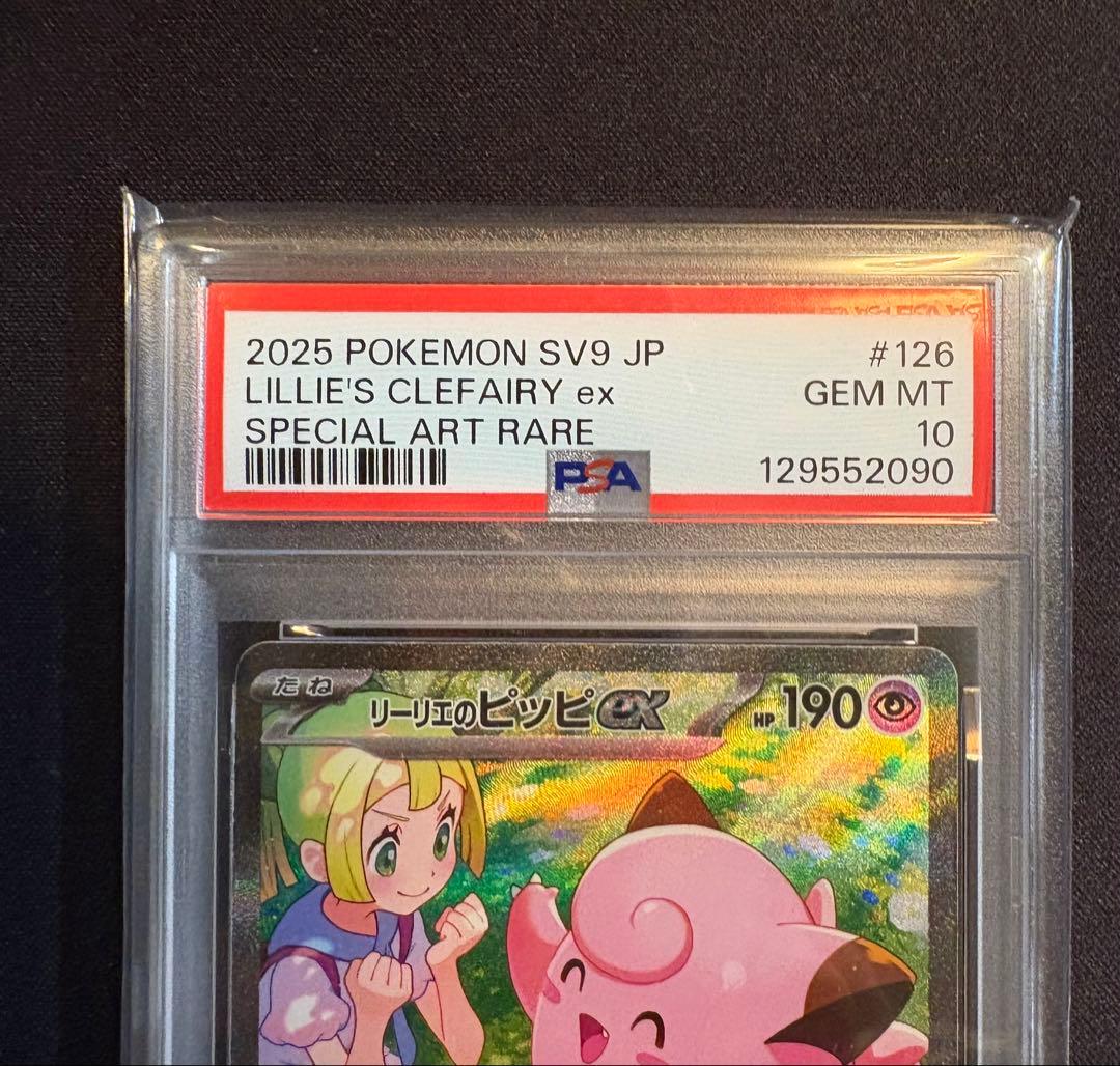 リーリエのピッピex SAR PSA10 バトルパートナーズ 126/100