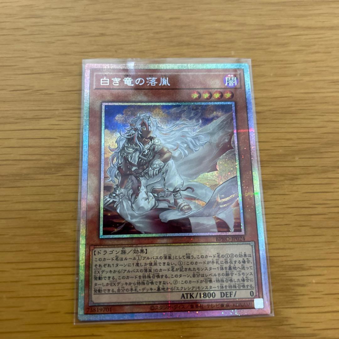 遊戯王 白き竜の落胤 プリシク