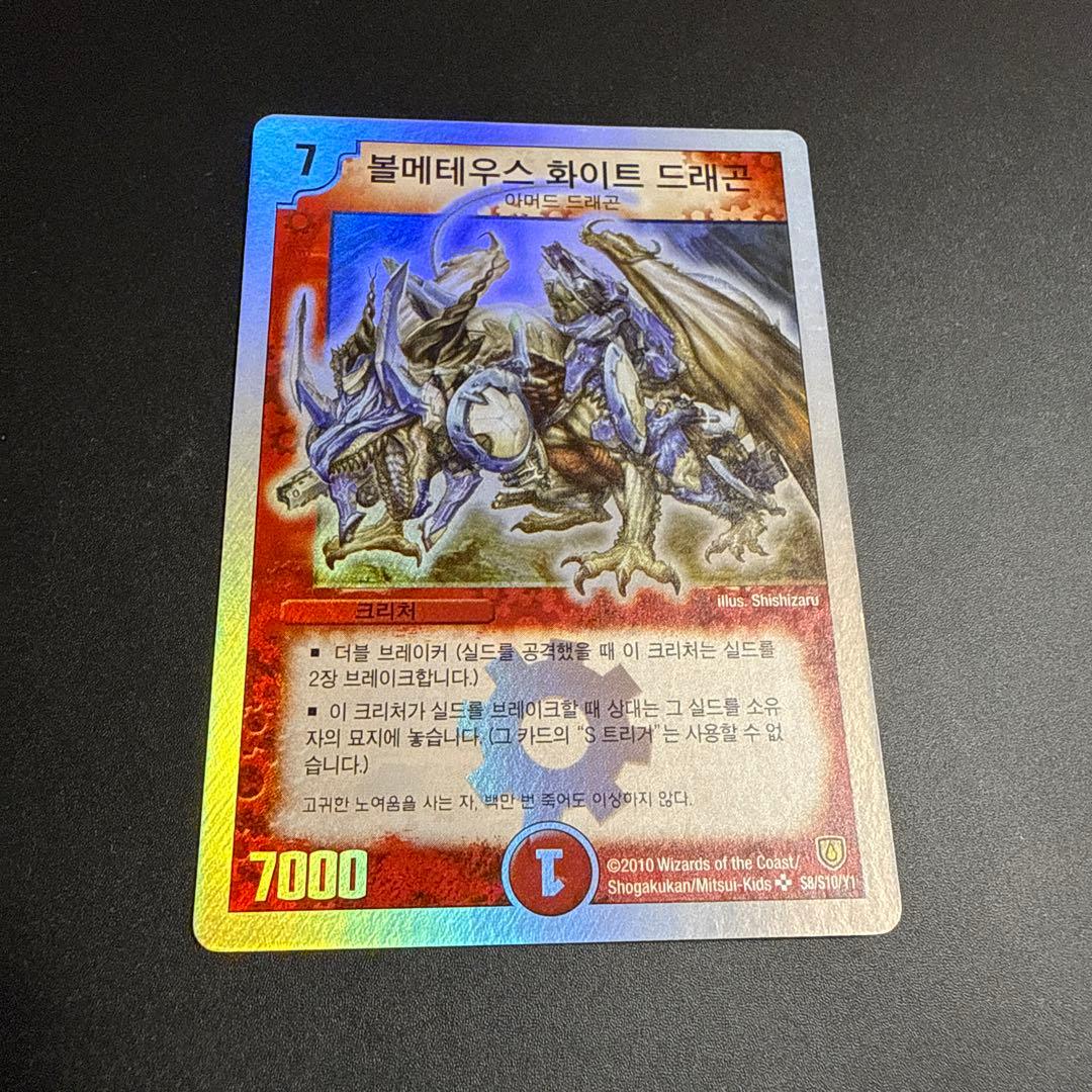 デュエルマスターズ 海外 韓国 ボルメテウスホワイトドラゴン 初期