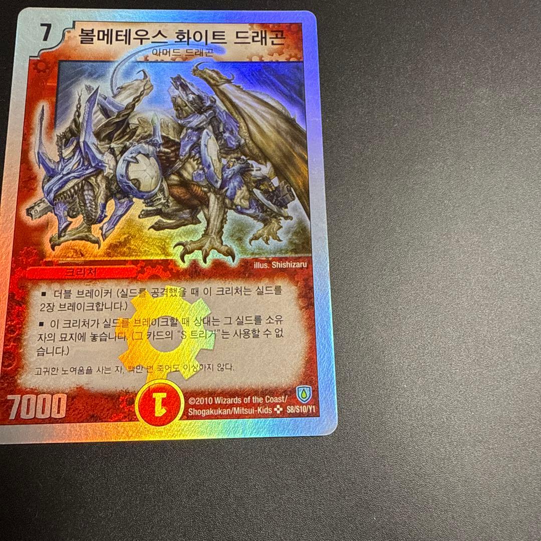 デュエルマスターズ 海外 韓国 ボルメテウスホワイトドラゴン 初期