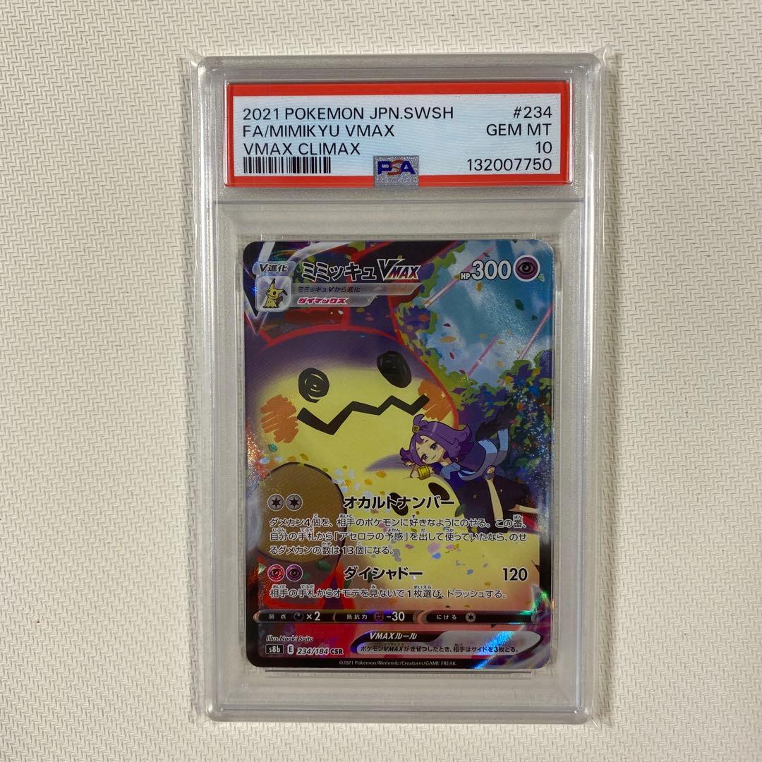 【PSA10】ミミッキュVMAX CSR S8b 234/184