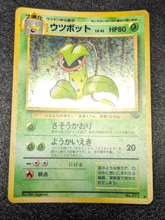 ポケモンカード 旧裏 ウツボット