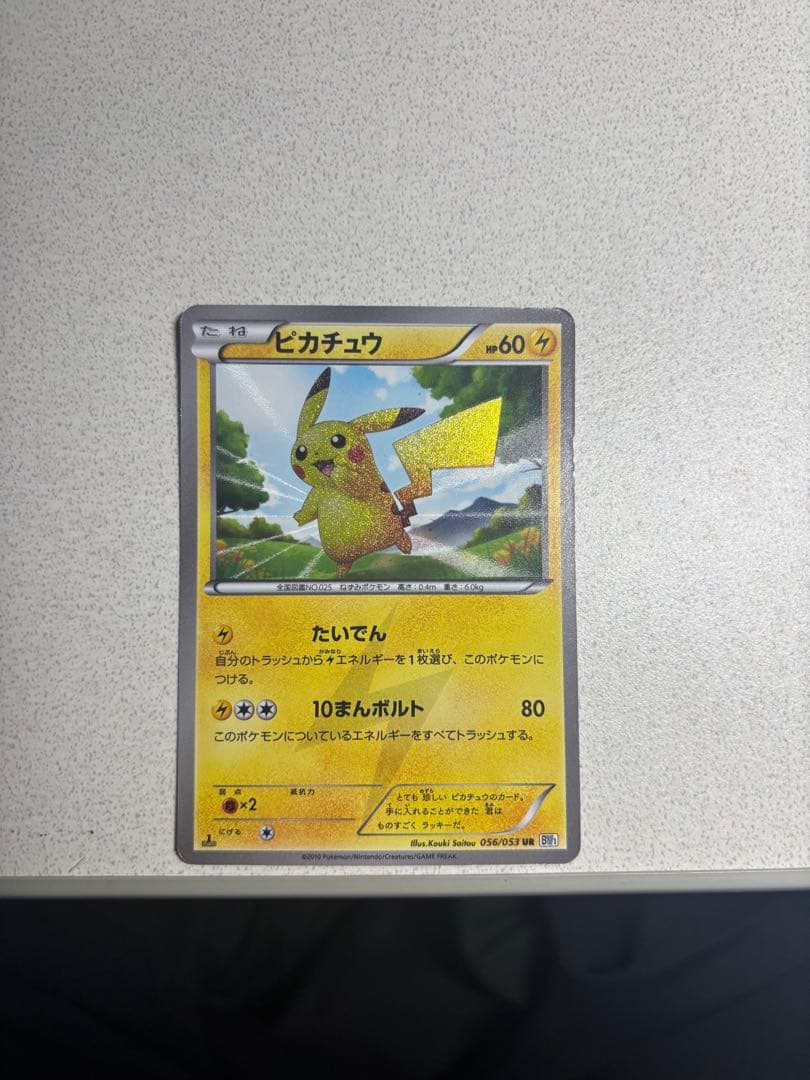 これ以上の値下げ無しピカチュウ UR BW1 ブラックコレクション056/053