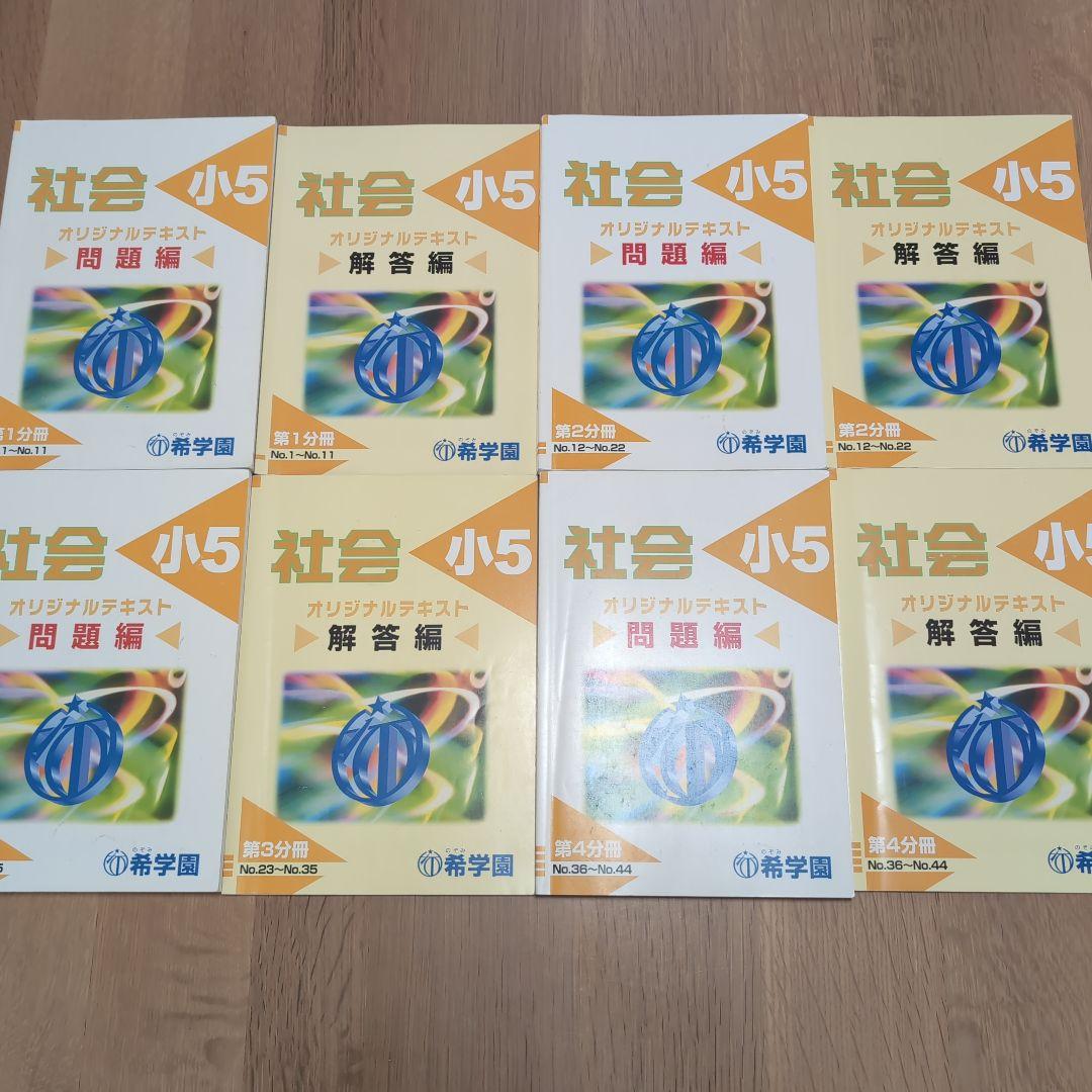 希学園 小5 4教科テキスト1年分 41冊セット