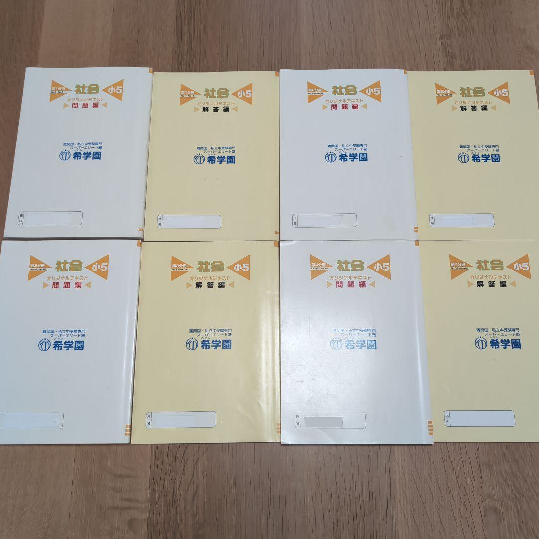 希学園 小5 4教科テキスト1年分 41冊セット