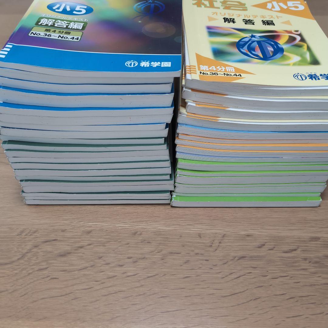 希学園 小5 4教科テキスト1年分 41冊セット