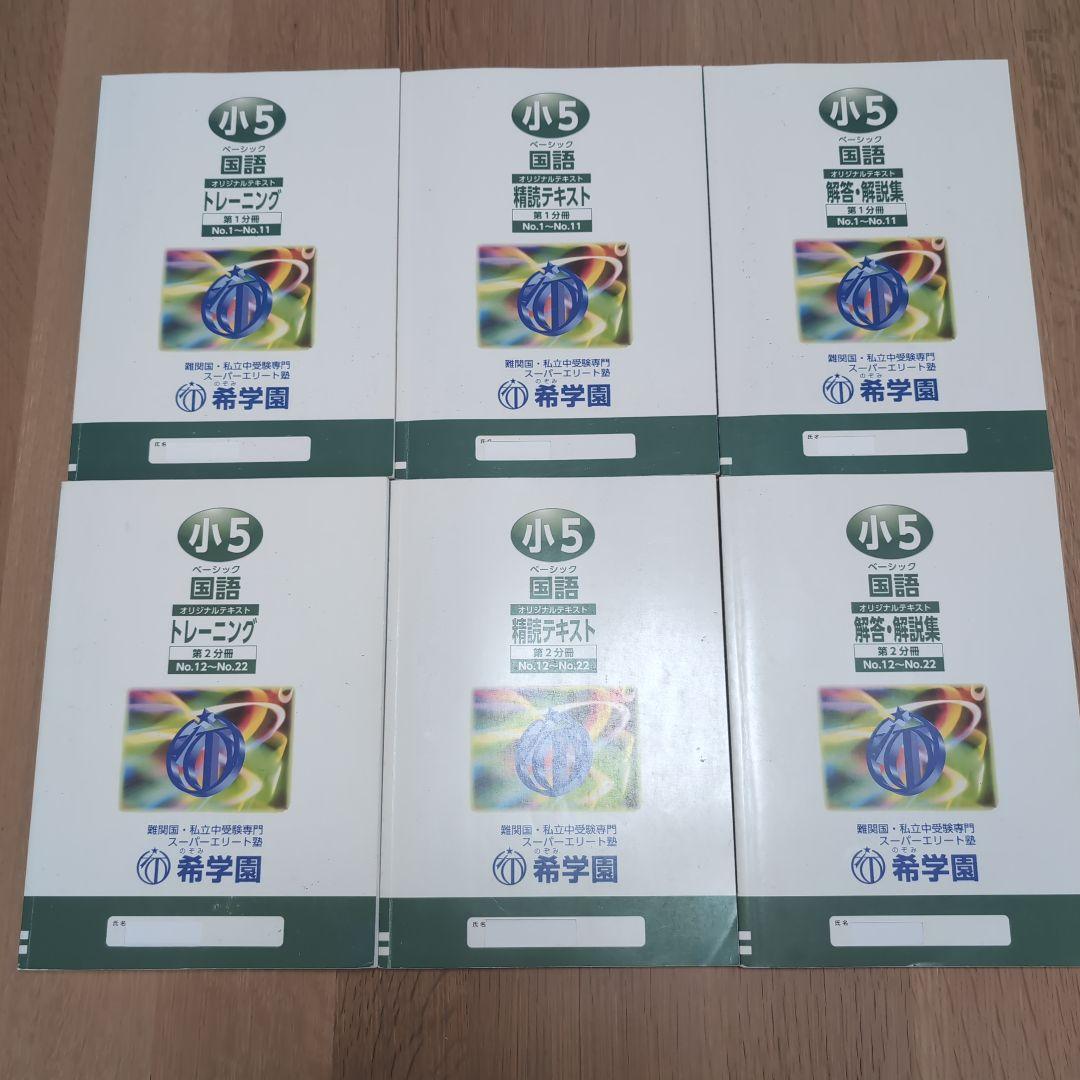 希学園 小5 4教科テキスト1年分 41冊セット