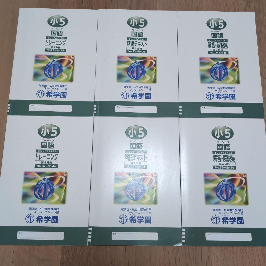 希学園 小5 4教科テキスト1年分 41冊セット