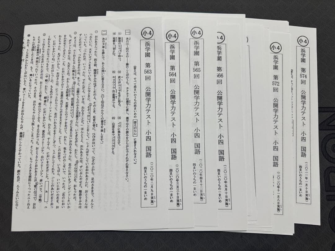 浜学園超お得セット 公開学力テスト4教科+算数最高レベル特訓 解答済