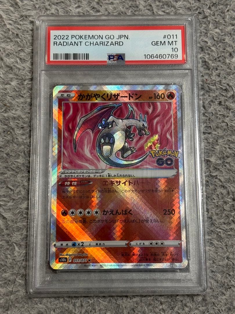 ス*ジ様 【PSA10】 かがやくリザードン ポケモンGO