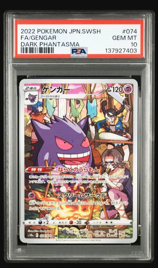 PSA10 ゲンガー CHR S10a ダークファンタズマ 074/071