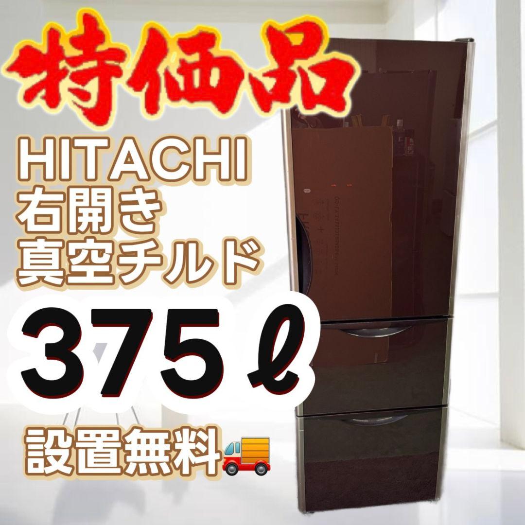 36　冷蔵庫　日立　大型　綺麗　右開き　真チル　300-400ℓ　安い　設置無料