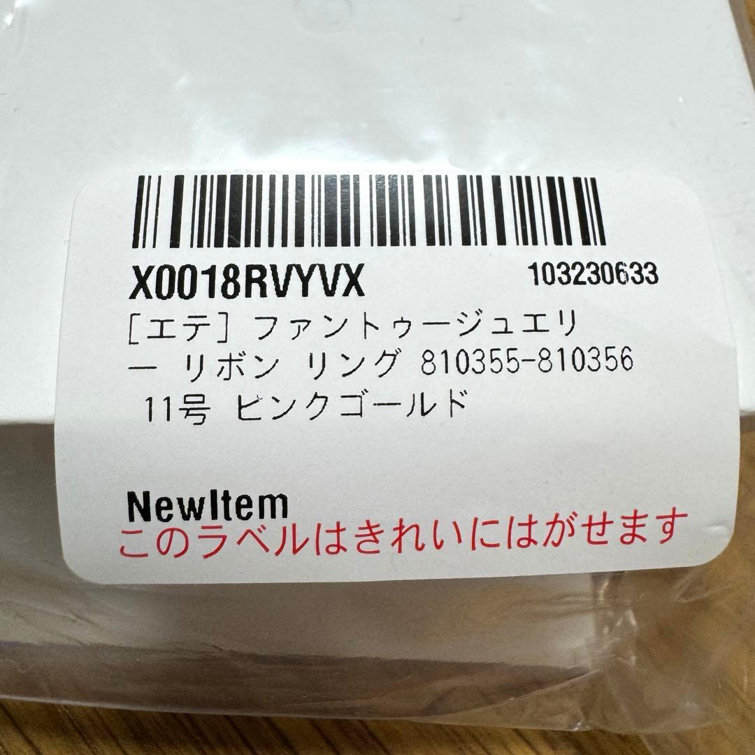 ete ファントゥージュエリー リボン リング